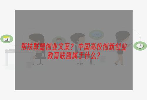 帮扶联盟创业文案？ 中国高校创新创业教育联盟属于什么？