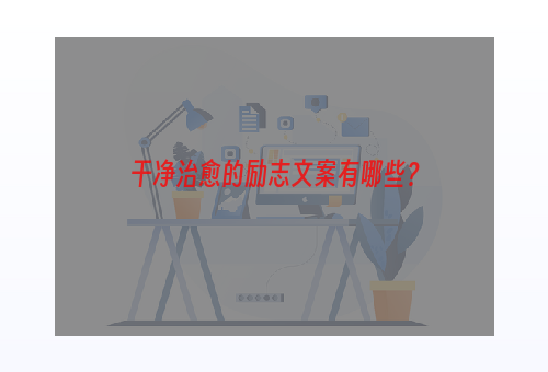 干净治愈的励志文案有哪些？