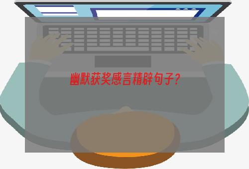 幽默获奖感言精辟句子？