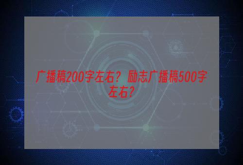 广播稿200字左右？ 励志广播稿500字左右？