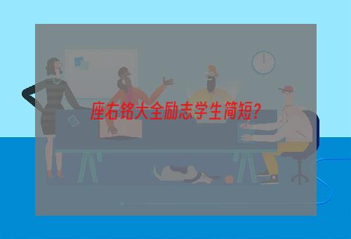 座右铭大全励志学生简短？