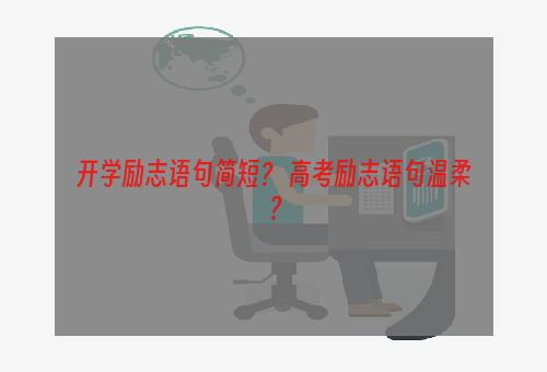 开学励志语句简短？ 高考励志语句温柔？