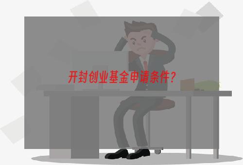 开封创业基金申请条件？