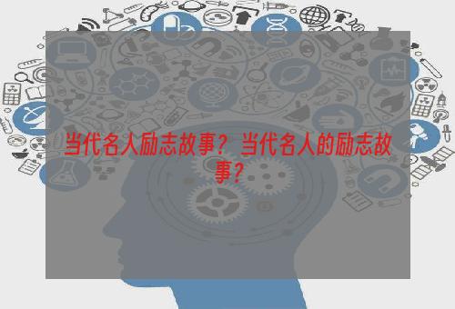 当代名人励志故事？ 当代名人的励志故事？