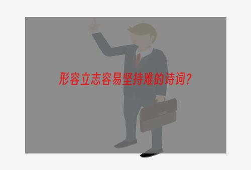 形容立志容易坚持难的诗词？