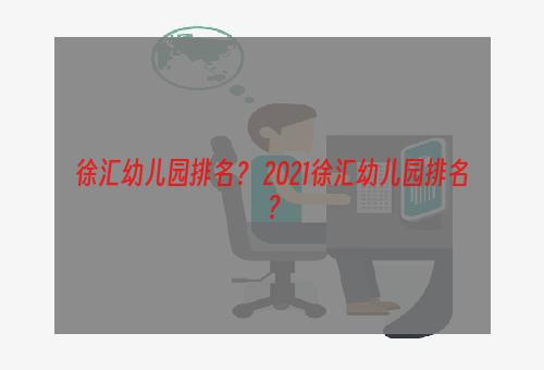 徐汇幼儿园排名？ 2021徐汇幼儿园排名？