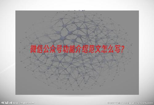 微信公众号功能介绍范文怎么写？