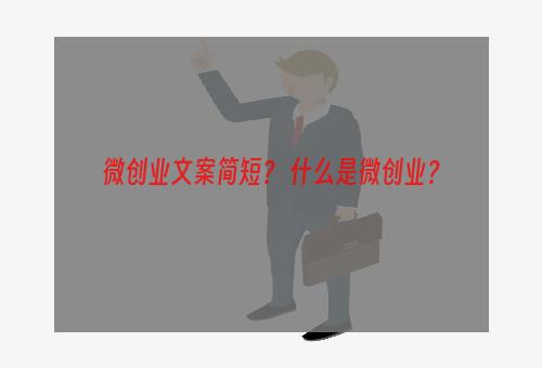 微创业文案简短？ 什么是微创业？