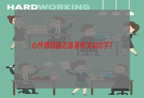 心怀感恩励志青春作文400字？