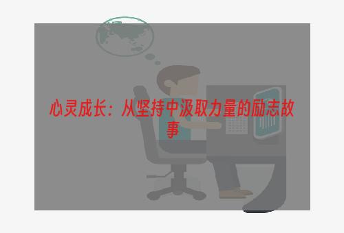 心灵成长：从坚持中汲取力量的励志故事