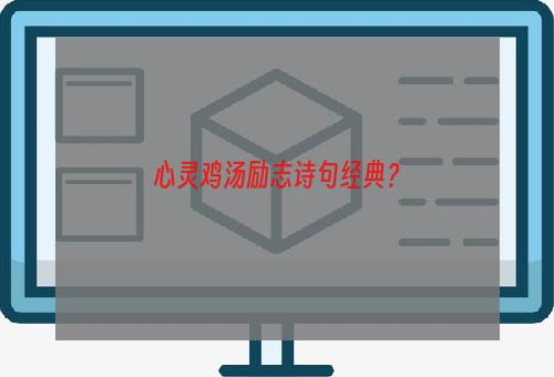 心灵鸡汤励志诗句经典？