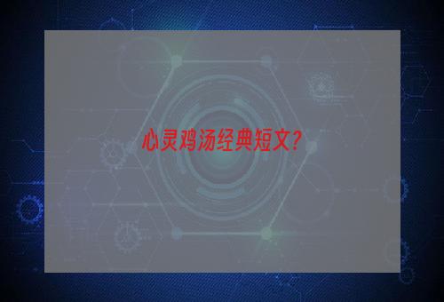 心灵鸡汤经典短文？