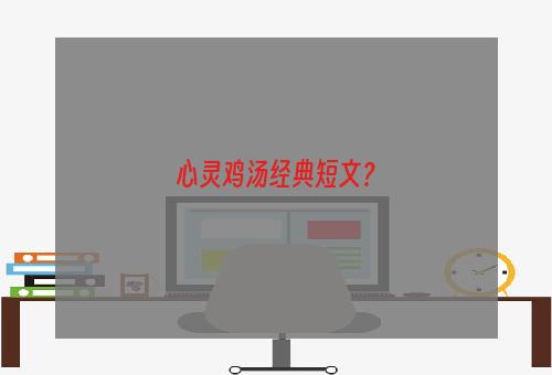 心灵鸡汤经典短文？