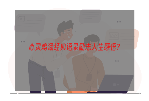 心灵鸡汤经典语录励志人生感悟？