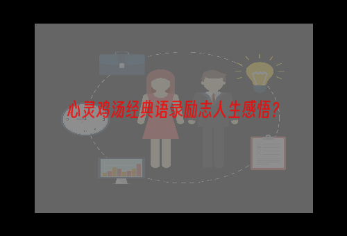 心灵鸡汤经典语录励志人生感悟？