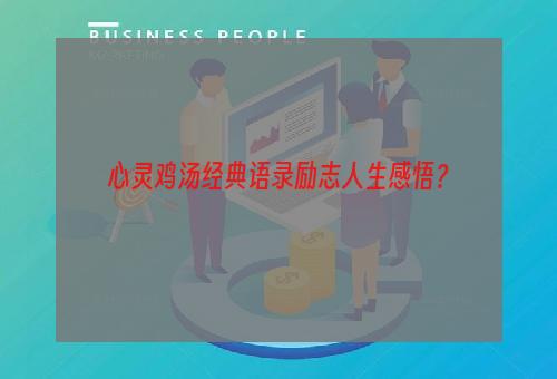 心灵鸡汤经典语录励志人生感悟？