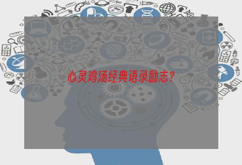 心灵鸡汤经典语录励志？