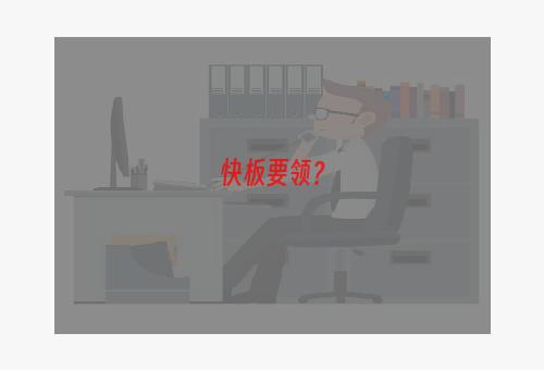 快板要领？