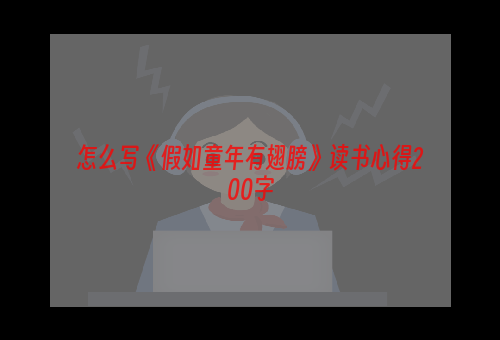 怎么写《假如童年有翅膀》读书心得200字