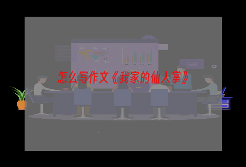 怎么写作文《我家的仙人掌》