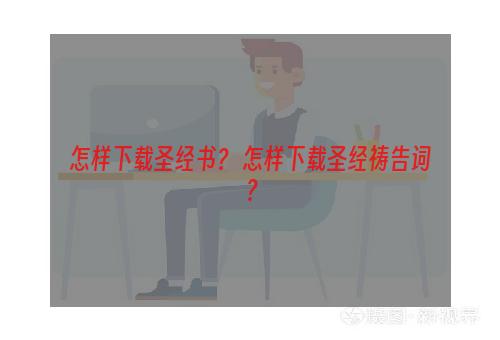 怎样下载圣经书？ 怎样下载圣经祷告词？