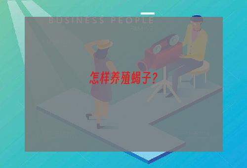 怎样养殖蝎子？