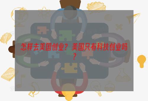 怎样去美国创业？ 美国只有科技创业吗？