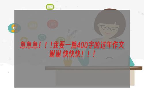 急急急！！!我要一篇400字的过年作文谢谢 快快快！！!