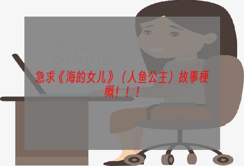 急求《海的女儿》（人鱼公主）故事梗概！！！