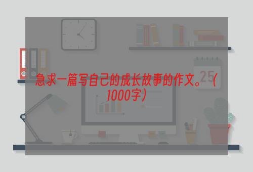 急求一篇写自己的成长故事的作文。 （1000字）
