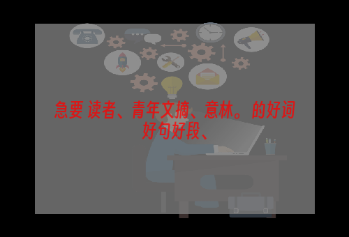 急要 读者、青年文摘、意林。 的好词好句好段、