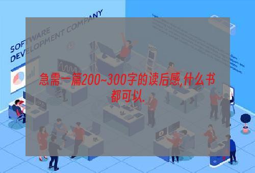 急需一篇200~300字的读后感,什么书都可以.