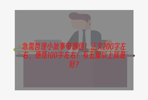 急需哲理小故事带感悟！正文200字左右，感悟100字左右！有五篇以上就最好？