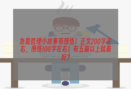 急需哲理小故事带感悟！正文200字左右，感悟100字左右！有五篇以上就最好？