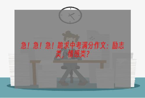 急！急！急！跪求中考满分作文：励志类，情感类？