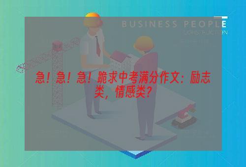 急！急！急！跪求中考满分作文：励志类，情感类？