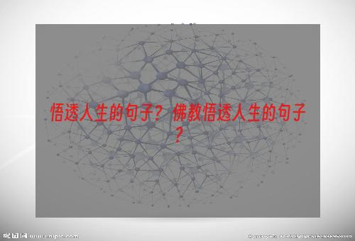 悟透人生的句子？ 佛教悟透人生的句子？