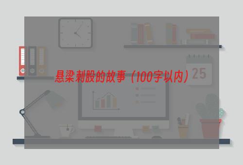 悬梁刺股的故事（100字以内）