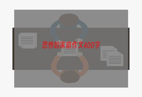 悲惨的家庭作文400字