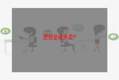 想创业做外卖？