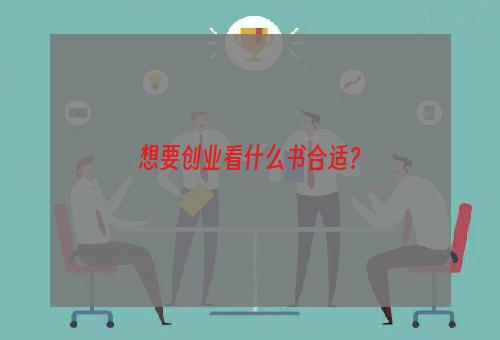 想要创业看什么书合适？