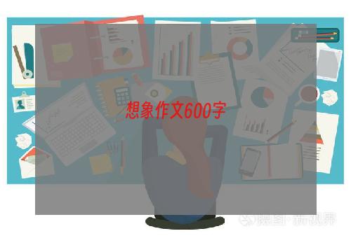 想象作文600字