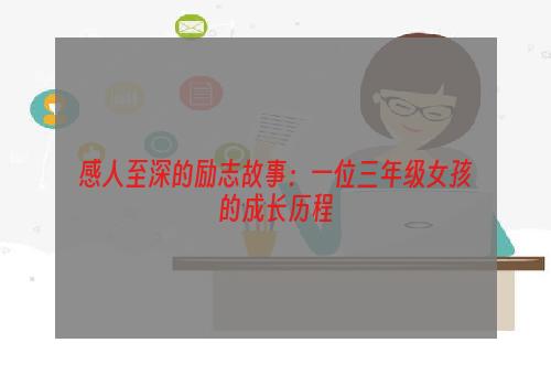 感人至深的励志故事：一位三年级女孩的成长历程