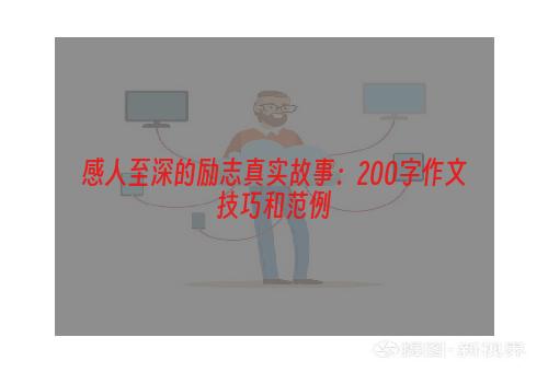 感人至深的励志真实故事：200字作文技巧和范例