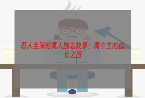 感人至深的真人励志故事：高中生的成长之旅