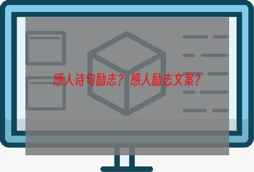 感人诗句励志？ 感人励志文案？