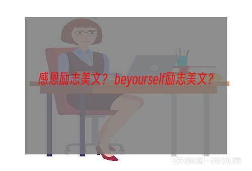 感恩励志美文？ beyourself励志美文？