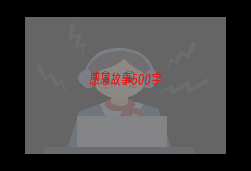 感恩故事500字