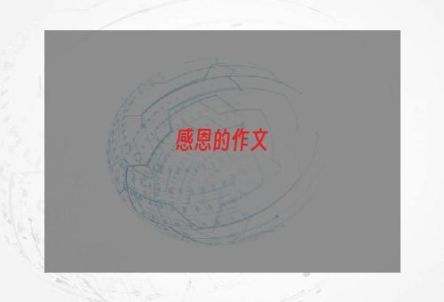感恩的作文