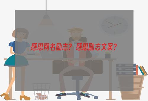 感恩网名励志？ 感恩励志文案？